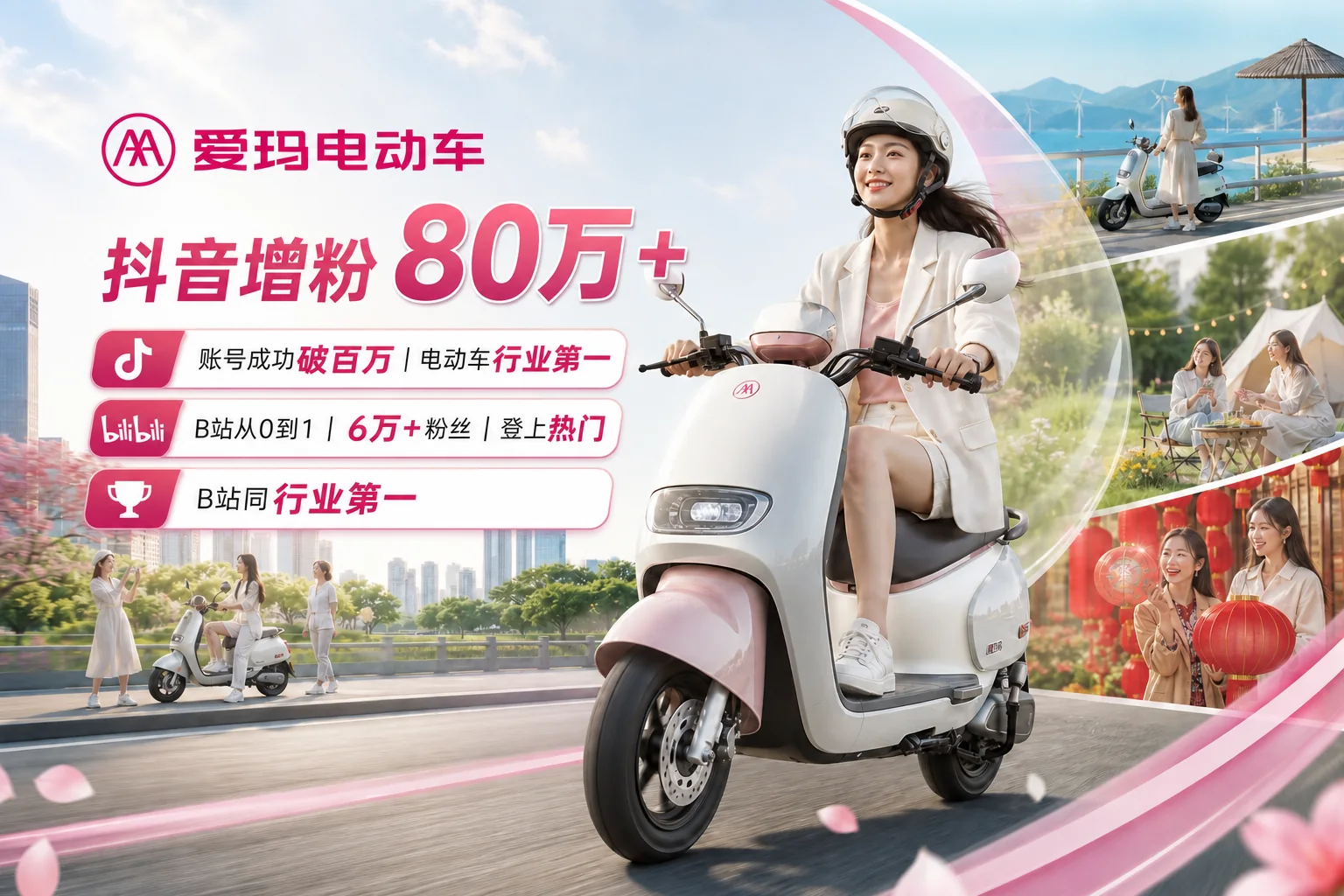 爱玛电动车抖音与 B站账号增长项目主视觉