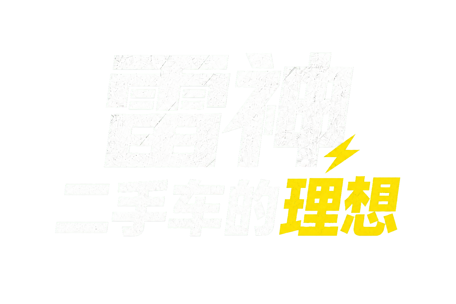 雷神二手车透明背景品牌标识